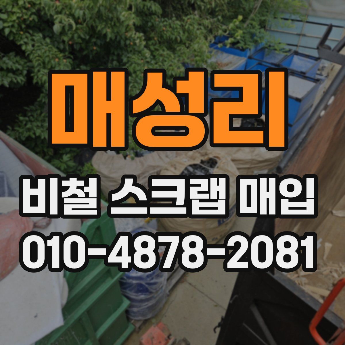 매성리 비철 스크랩 매입