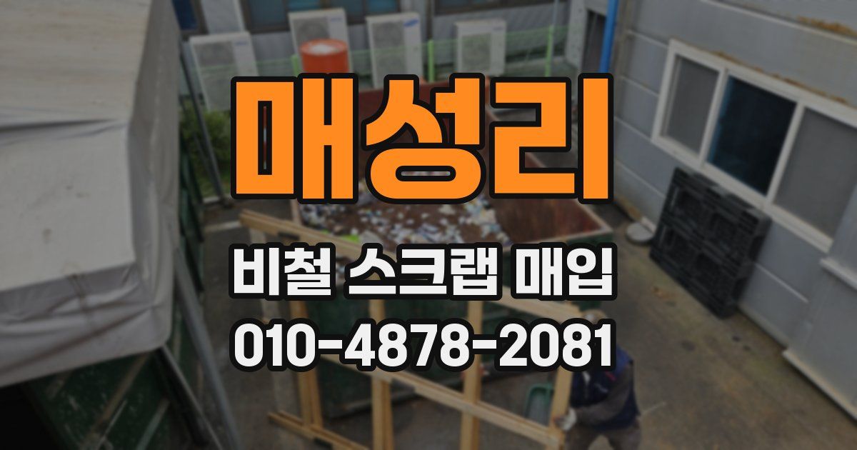 매성리 비철 스크랩 매입