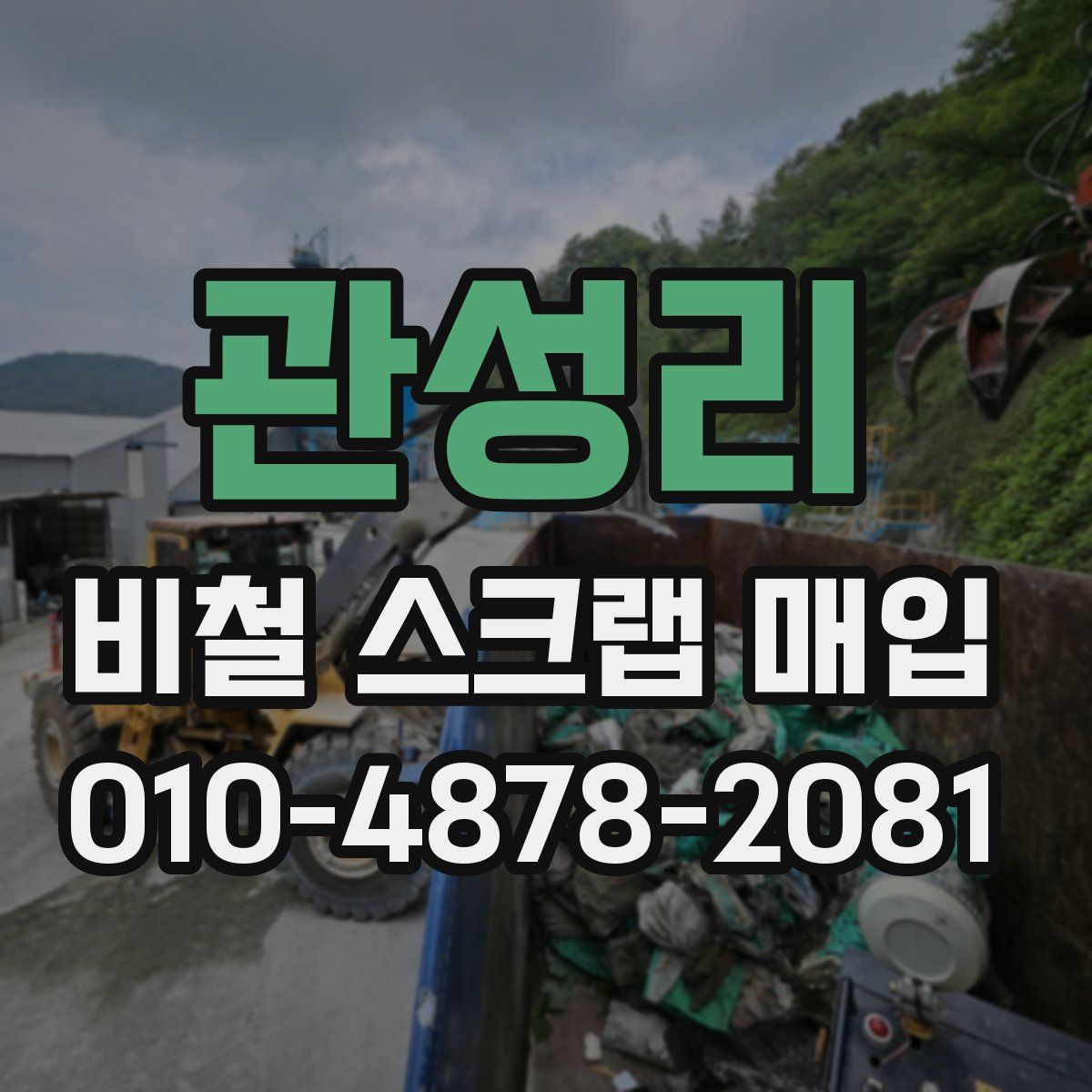 관성리 비철 스크랩 매입
