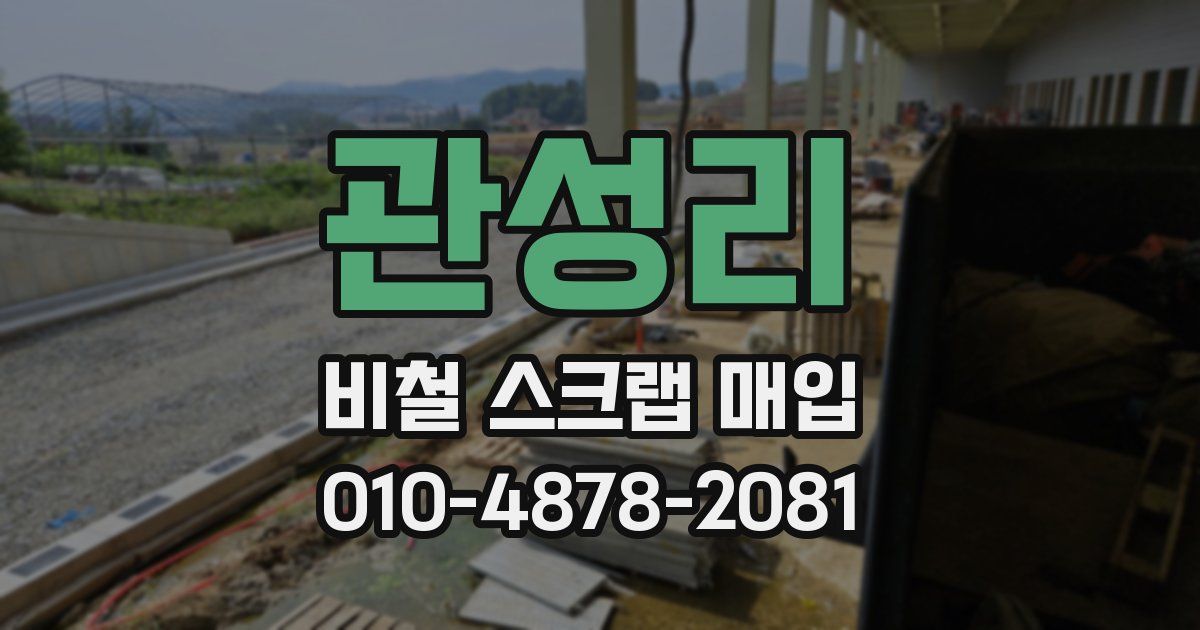 관성리 비철 스크랩 매입