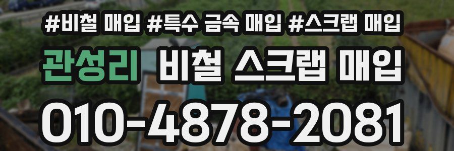 관성리 비철 스크랩 매입