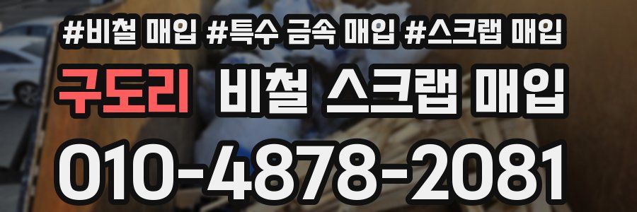 구도리 비철 스크랩 매입