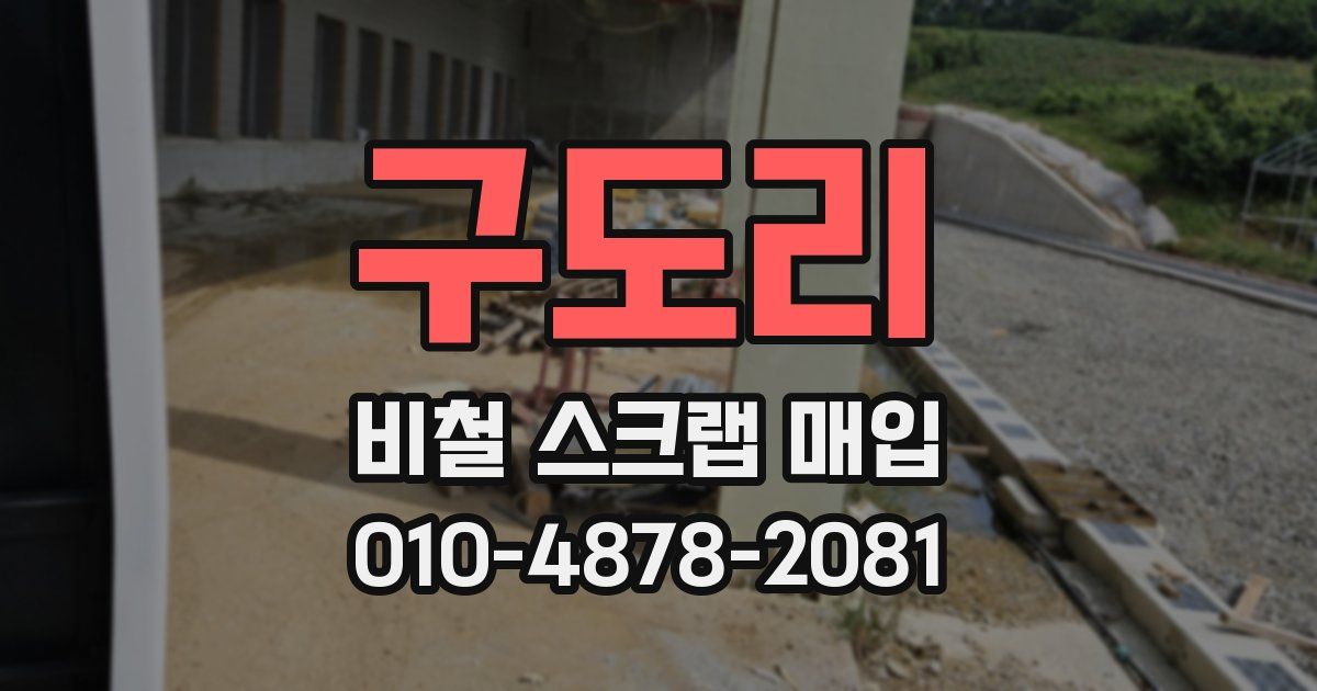 구도리 비철 스크랩 매입