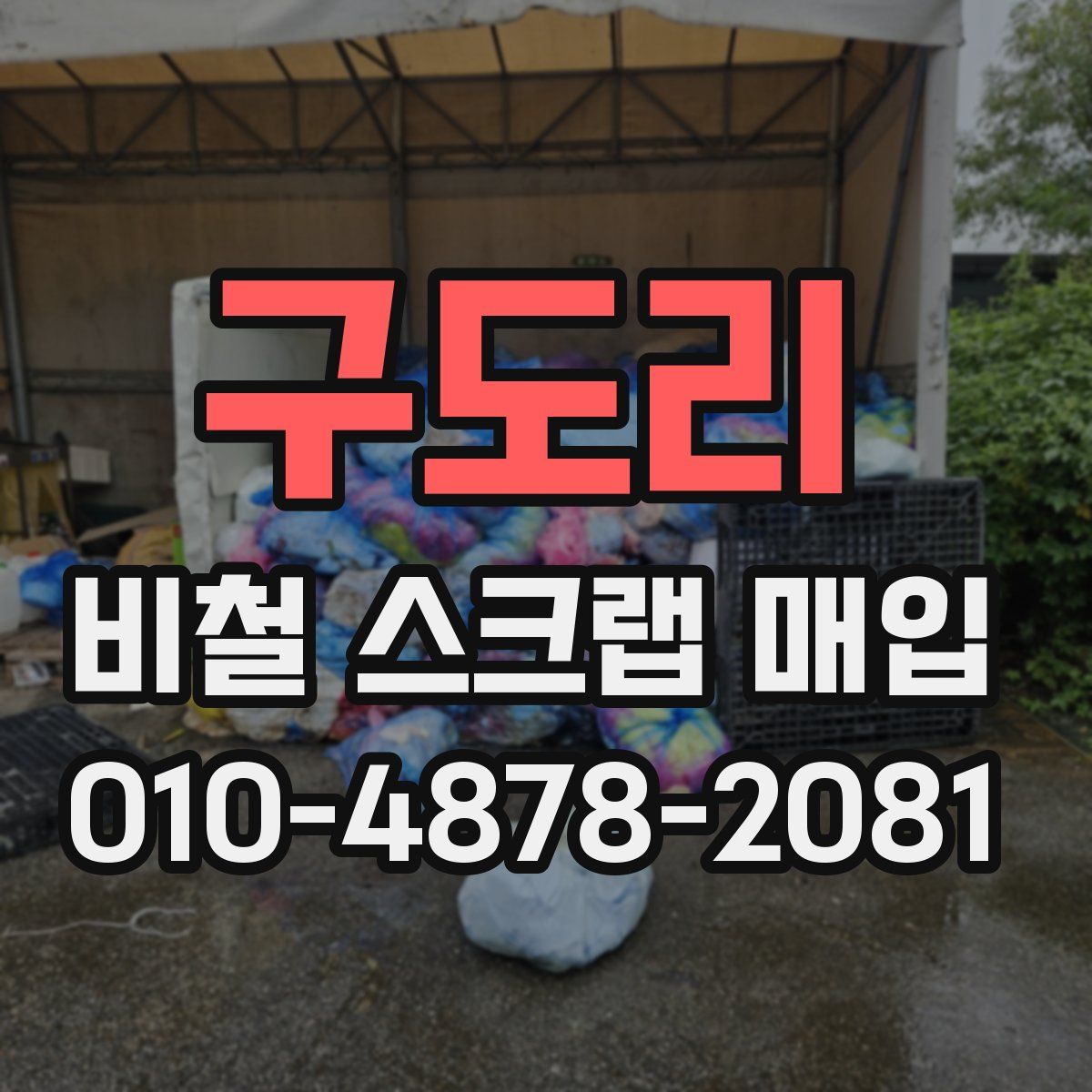 구도리 비철 스크랩 매입