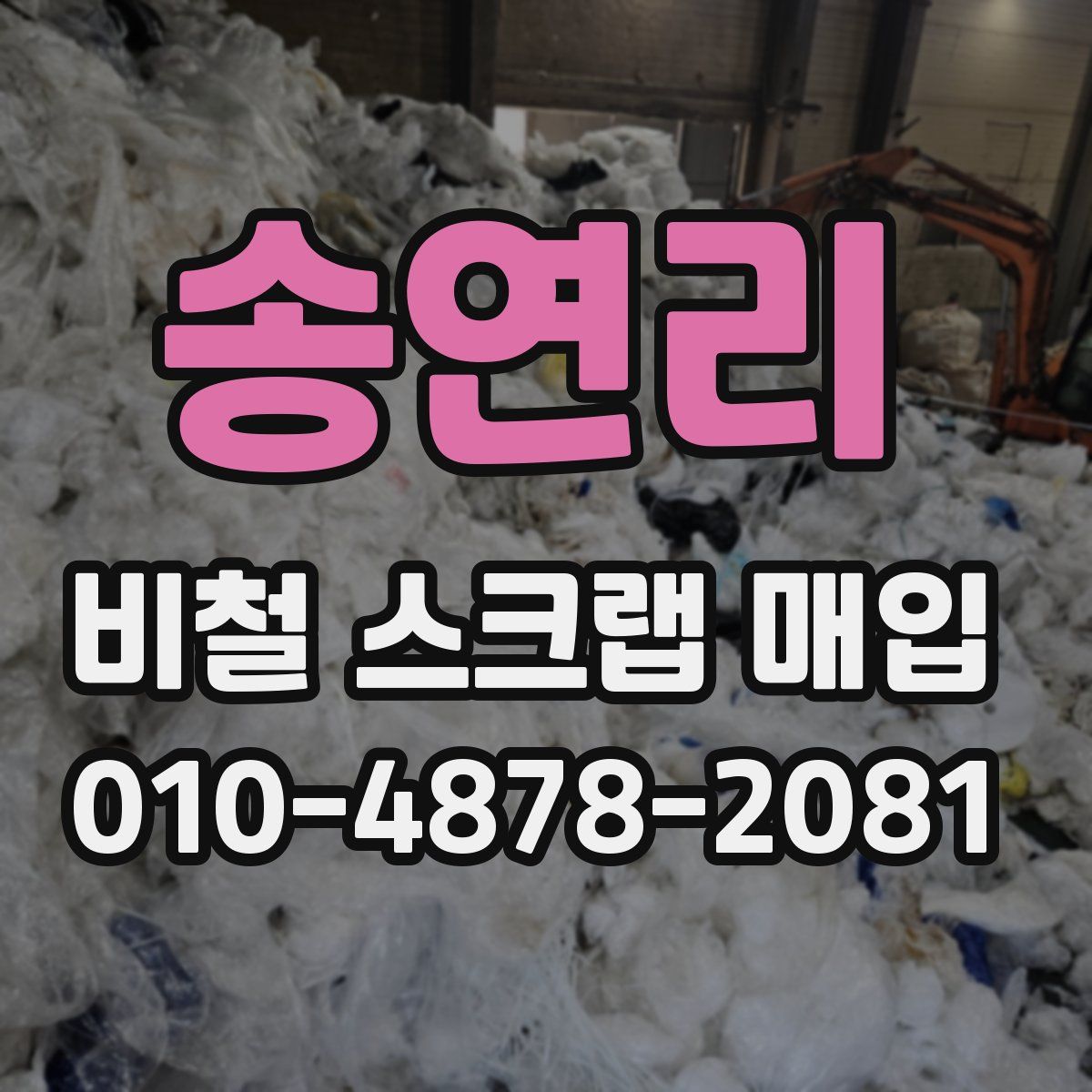 송연리 비철 스크랩 매입