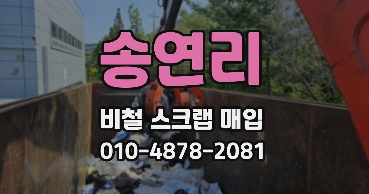송연리 비철 스크랩 매입