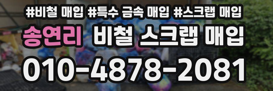 송연리 비철 스크랩 매입