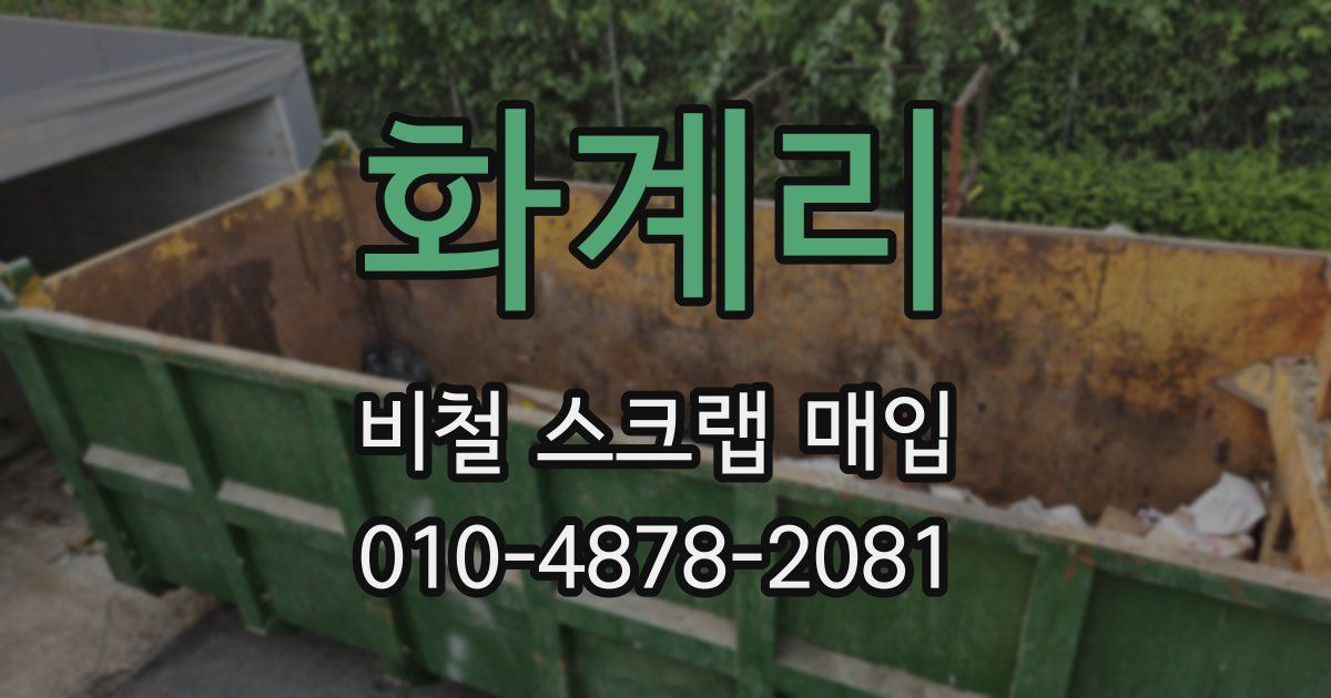 화계리 비철 스크랩 매입