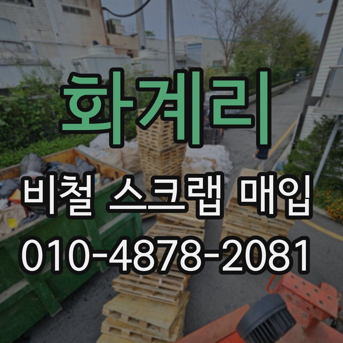 화계리 비철 스크랩 매입