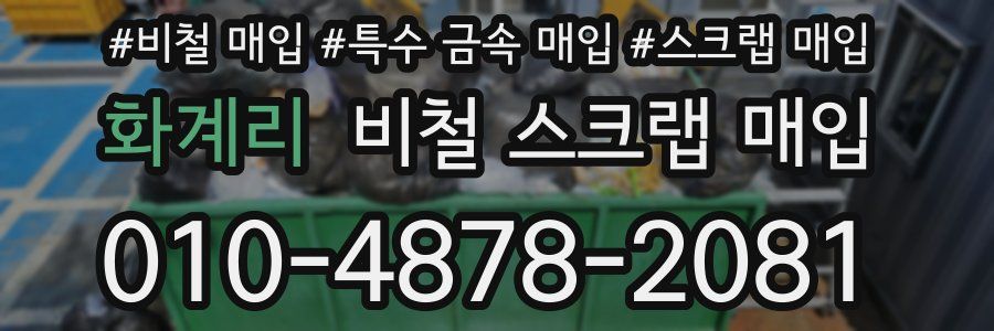화계리 비철 스크랩 매입