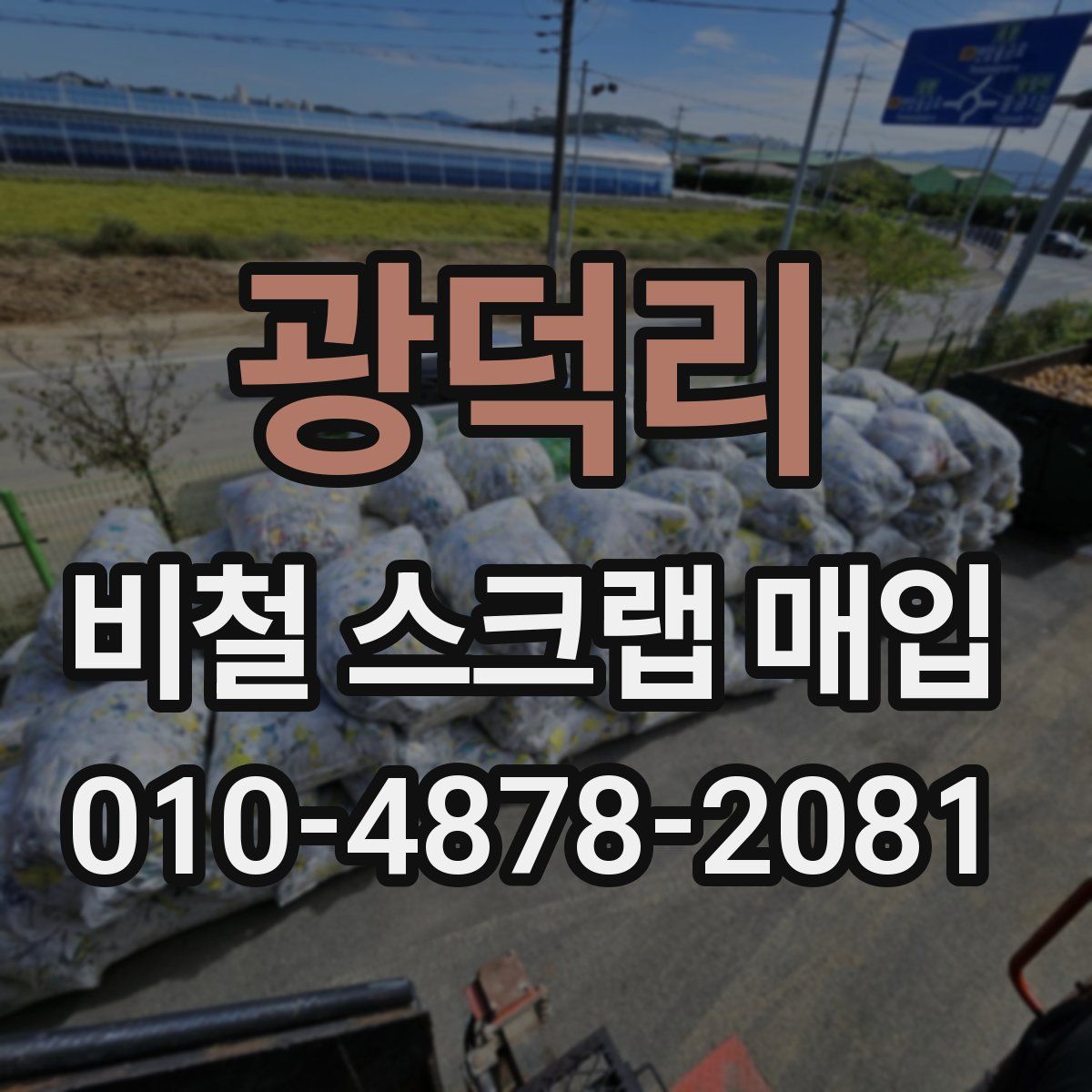 광덕리 비철 스크랩 매입