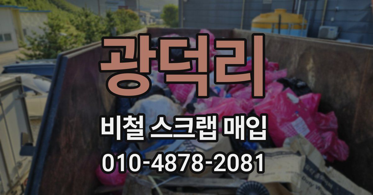 광덕리 비철 스크랩 매입
