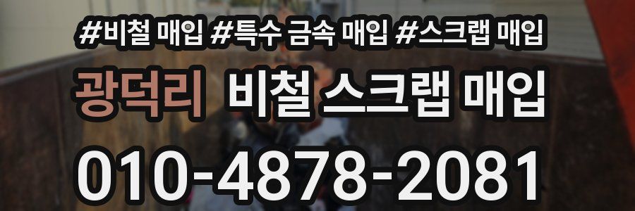 광덕리 비철 스크랩 매입