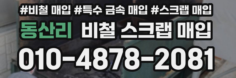 동산리 비철 스크랩 매입