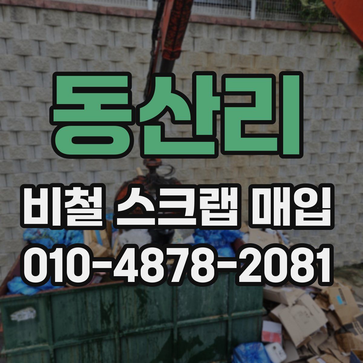 동산리 비철 스크랩 매입