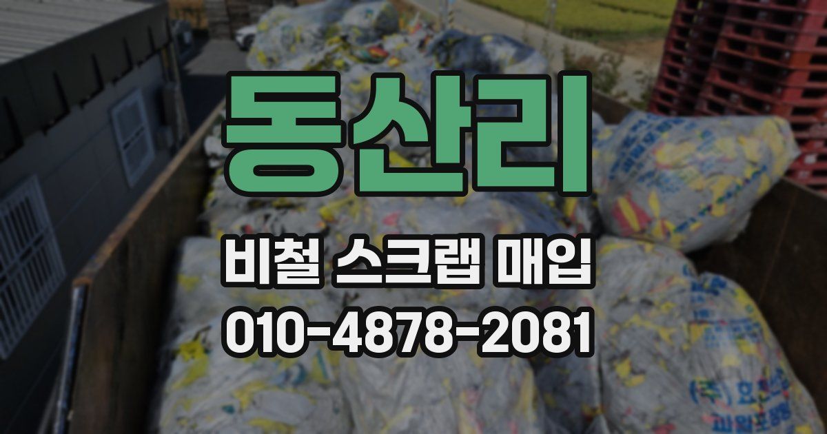 동산리 비철 스크랩 매입