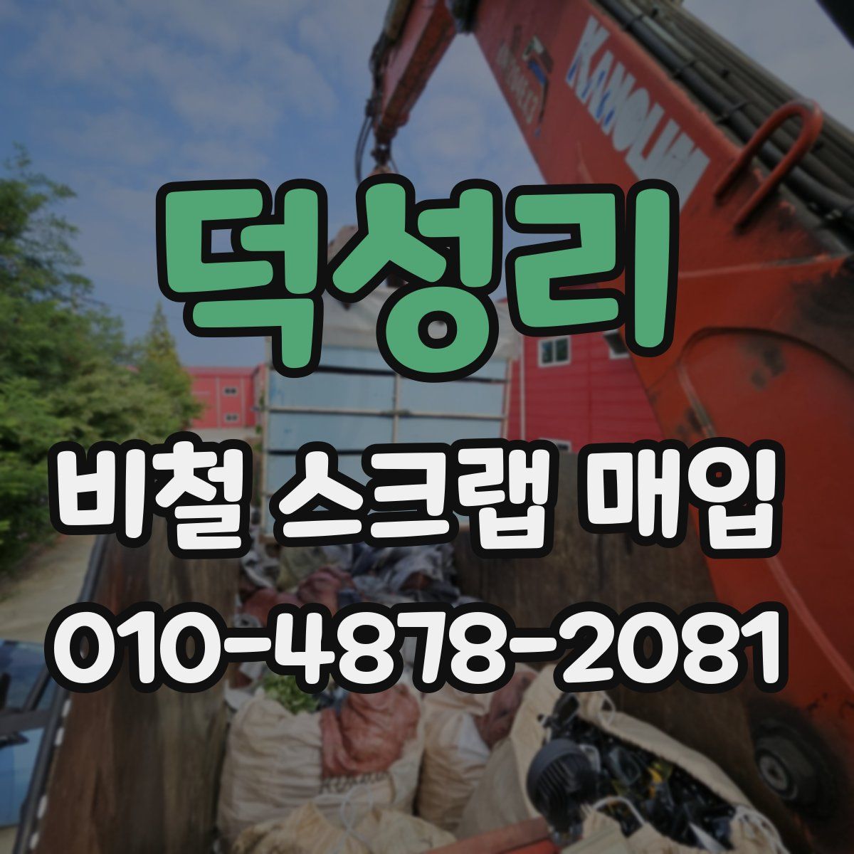 덕성리 비철 스크랩 매입