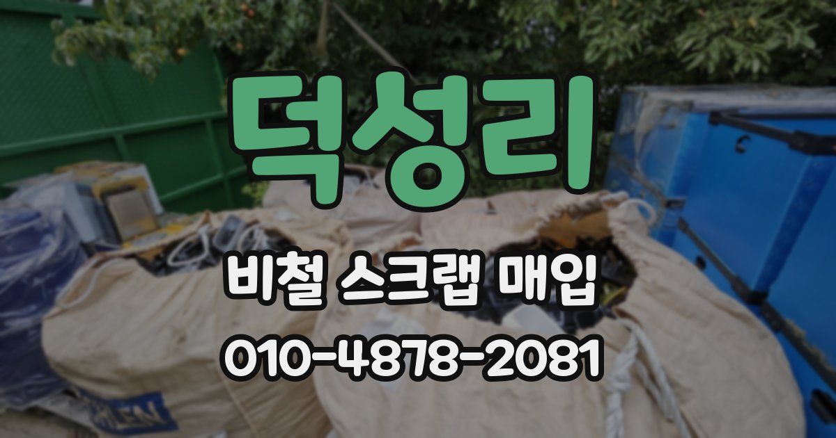 덕성리 비철 스크랩 매입
