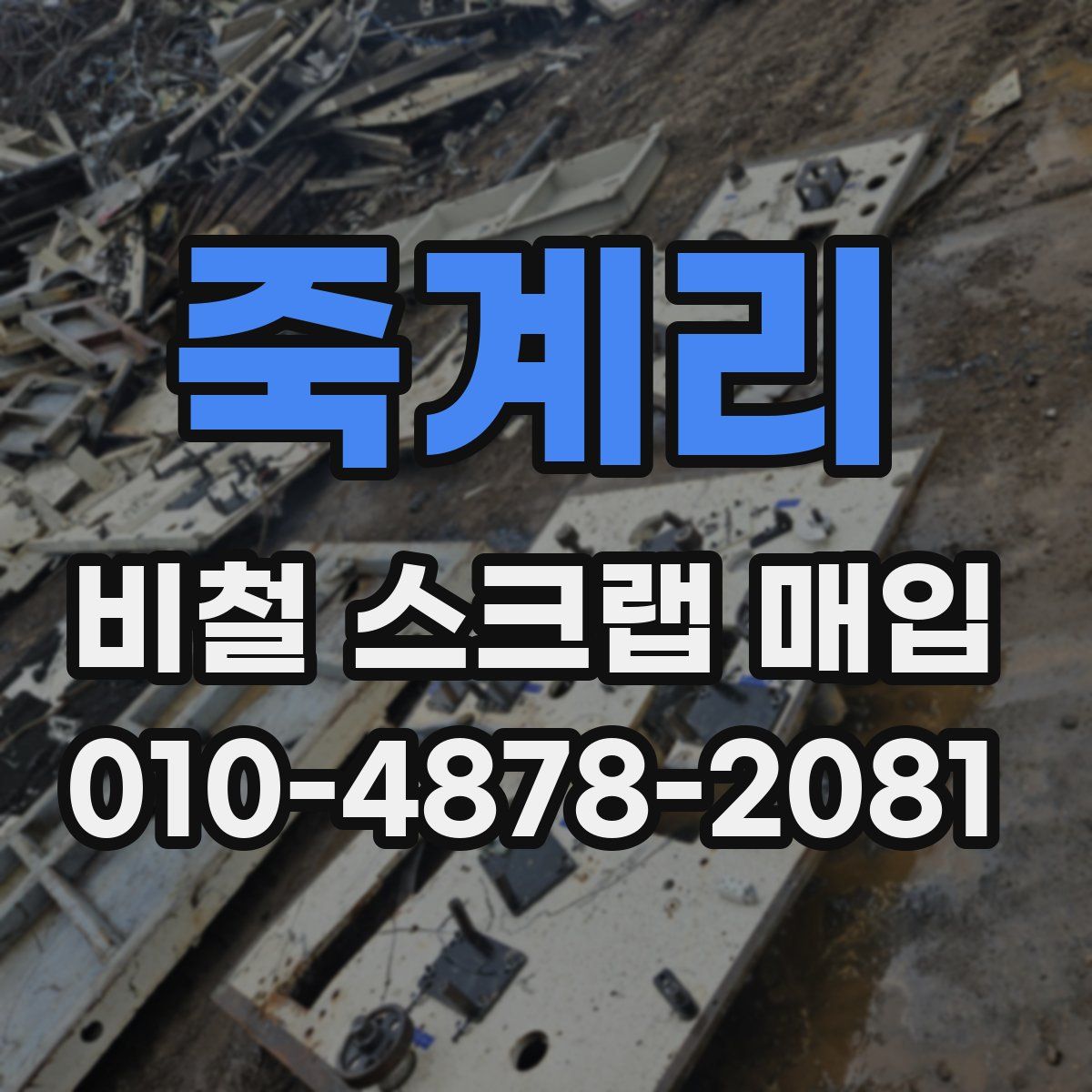 죽계리 비철 스크랩 매입