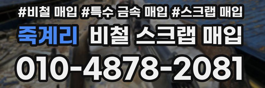 죽계리 비철 스크랩 매입