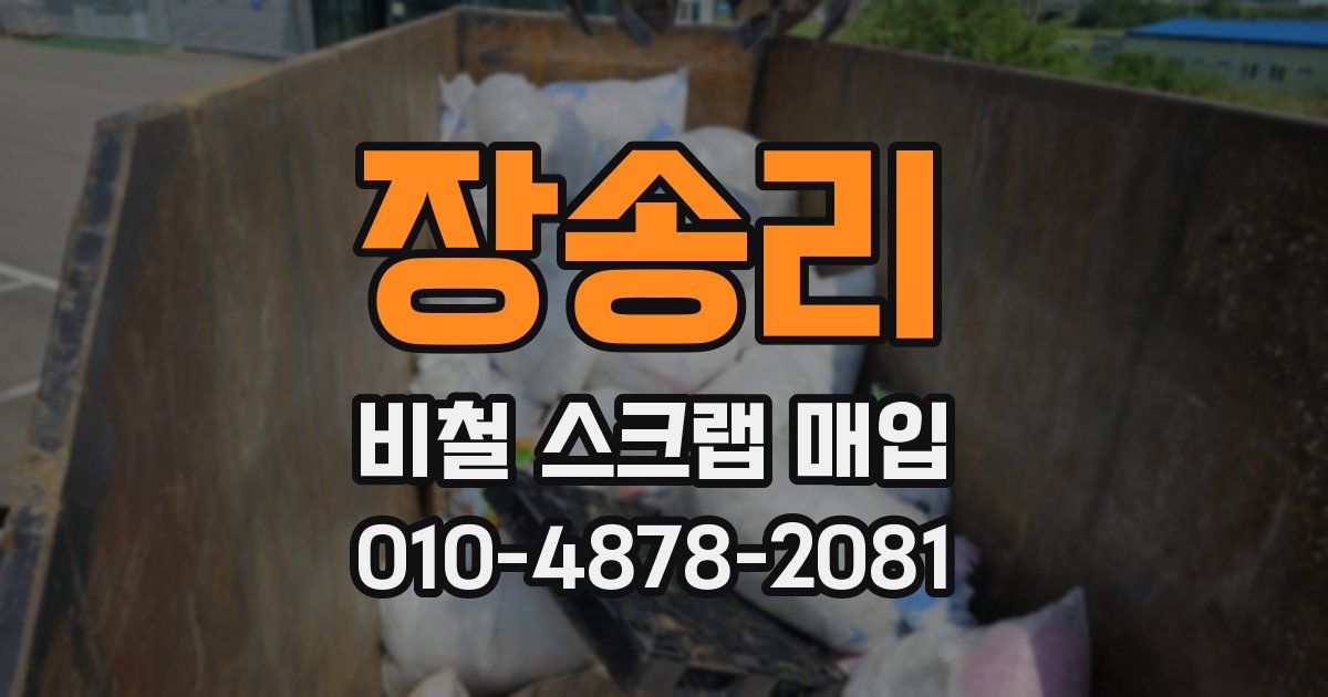 장송리 비철 스크랩 매입