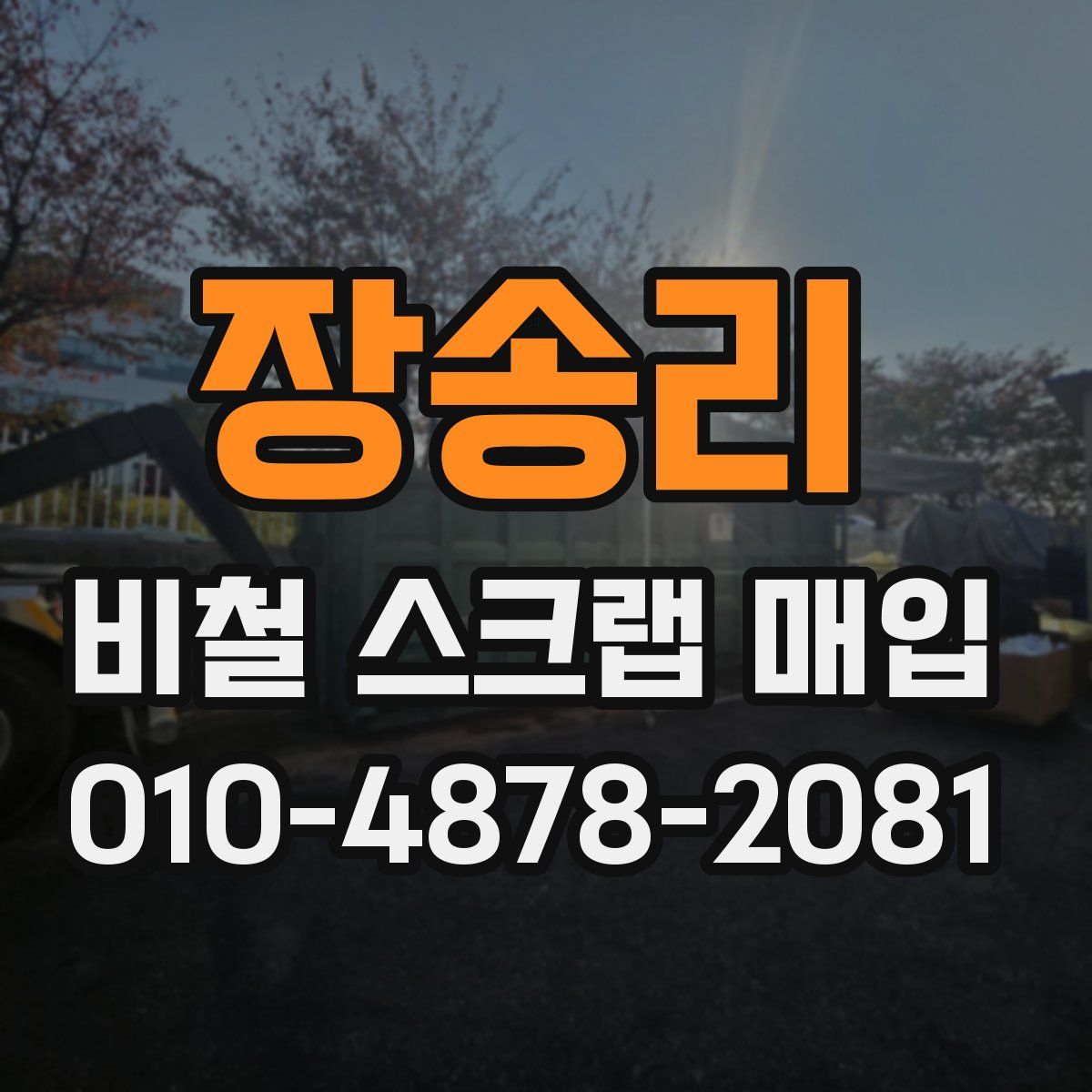 장송리 비철 스크랩 매입