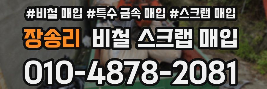 장송리 비철 스크랩 매입