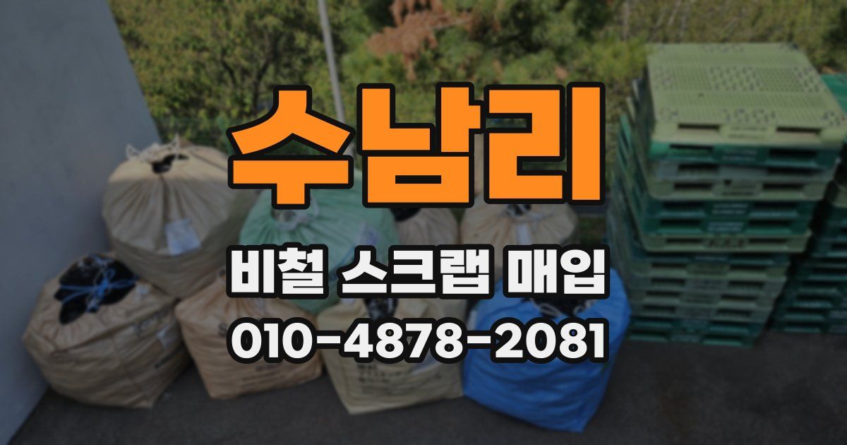 수남리 비철 스크랩 매입