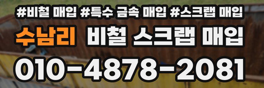 수남리 비철 스크랩 매입