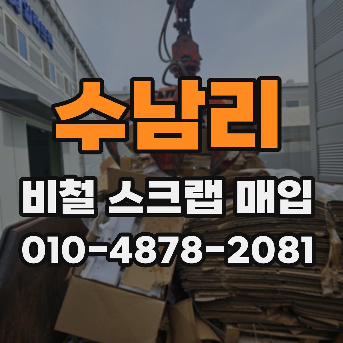수남리 비철 스크랩 매입