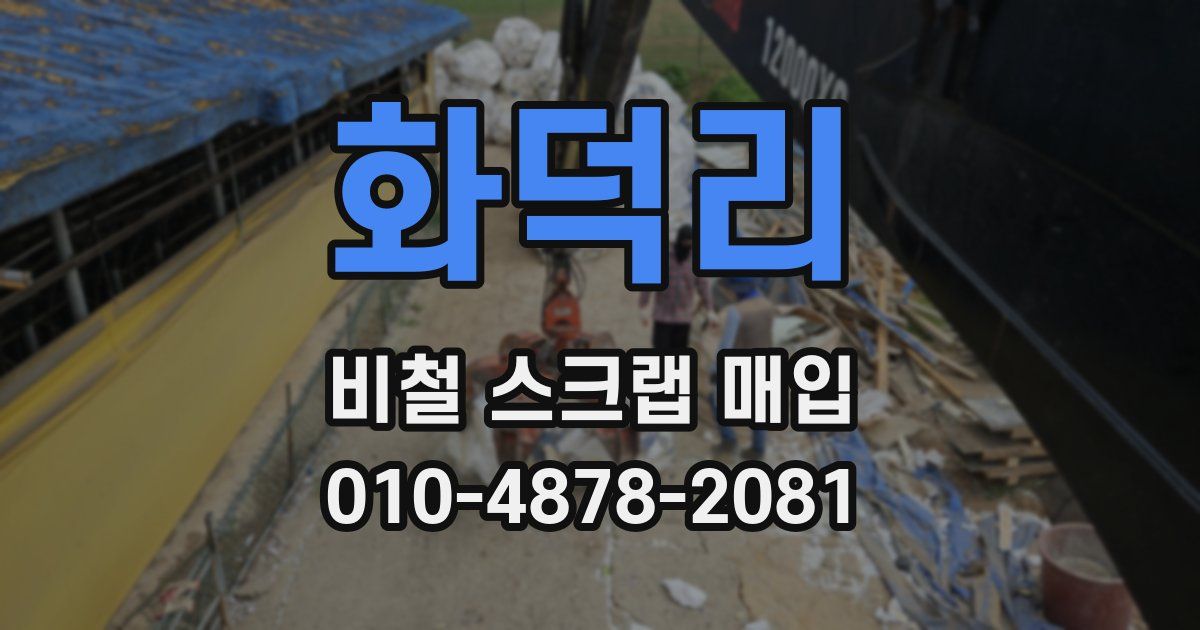 화덕리 비철 스크랩 매입