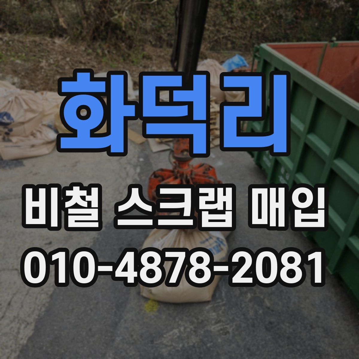 화덕리 비철 스크랩 매입