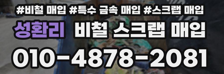 성환리 비철 스크랩 매입
