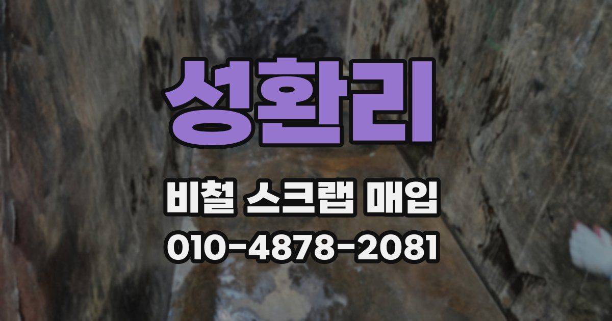 성환리 비철 스크랩 매입
