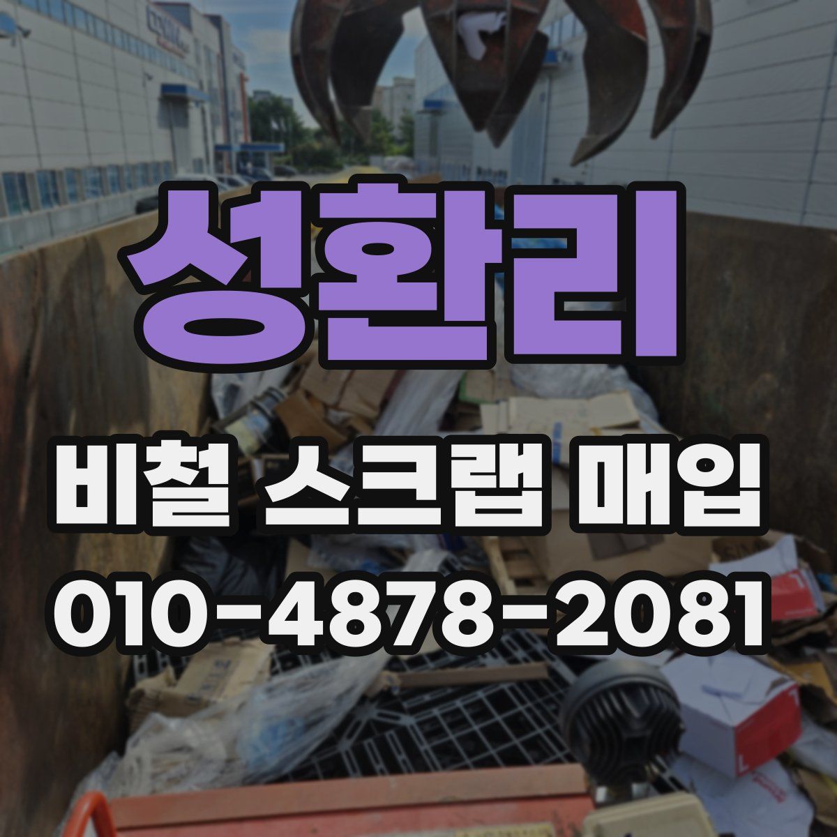 성환리 비철 스크랩 매입