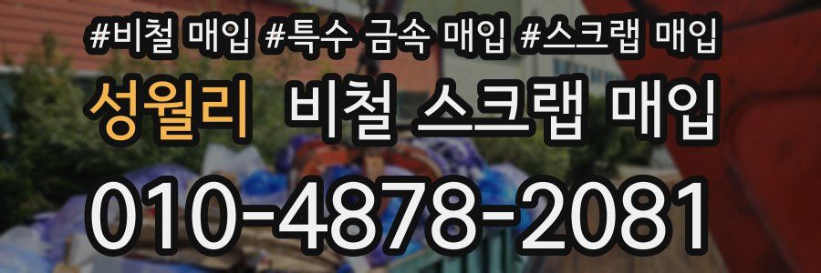 성월리 비철 스크랩 매입