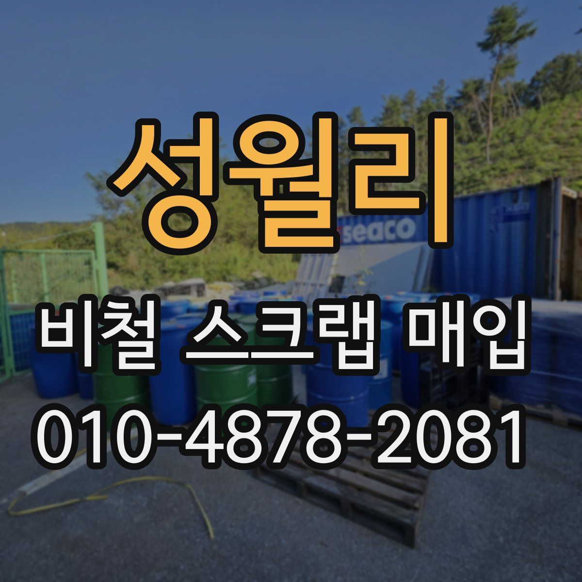 성월리 비철 스크랩 매입