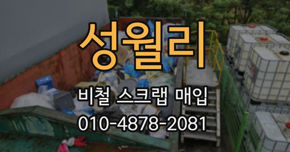 성월리 비철 스크랩 매입