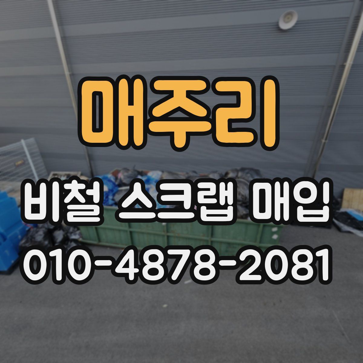 매주리 비철 스크랩 매입