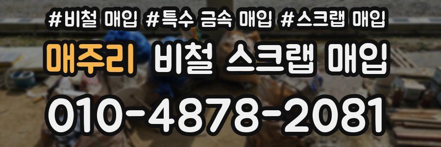 매주리 비철 스크랩 매입
