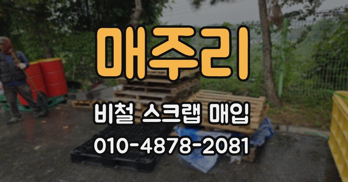 매주리 비철 스크랩 매입