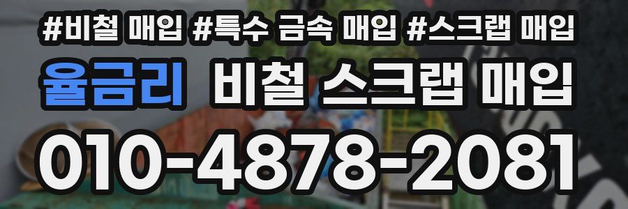 율금리 비철 스크랩 매입