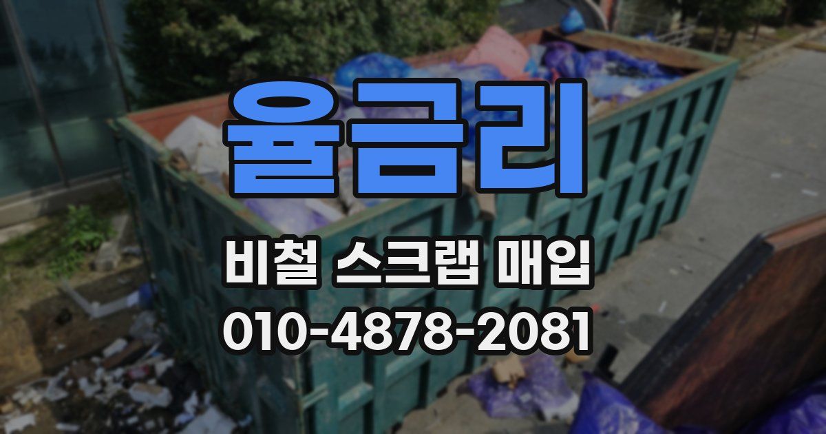 율금리 비철 스크랩 매입
