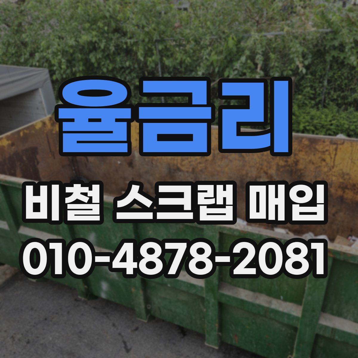 율금리 비철 스크랩 매입