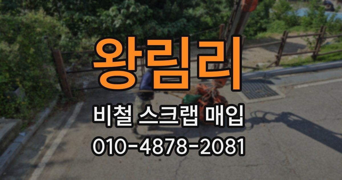 왕림리 비철 스크랩 매입