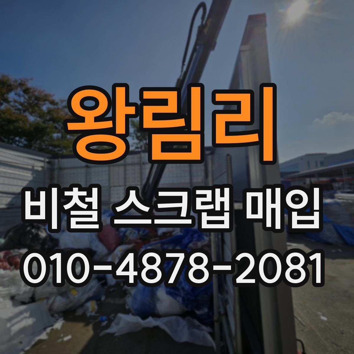 왕림리 비철 스크랩 매입