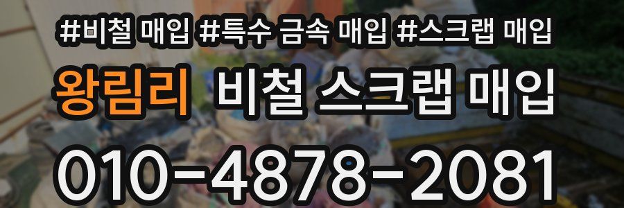 왕림리 비철 스크랩 매입