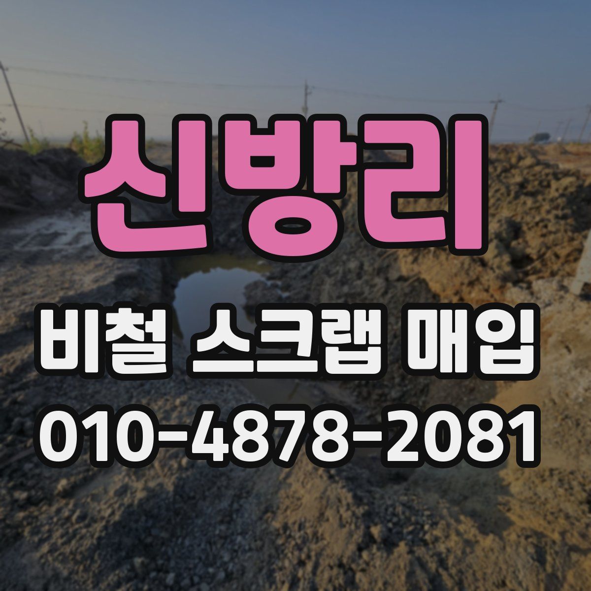 신방리 비철 스크랩 매입