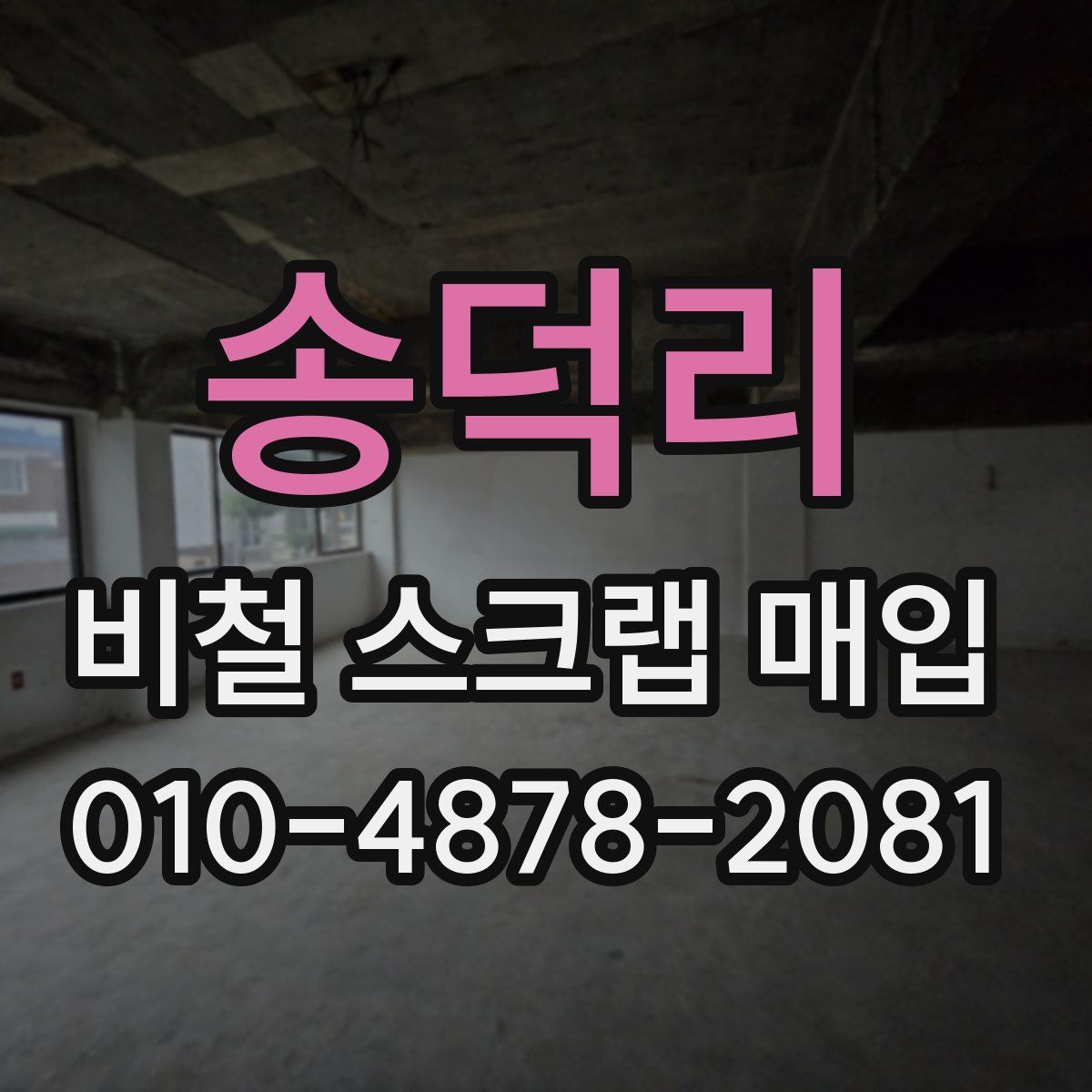 송덕리 비철 스크랩 매입