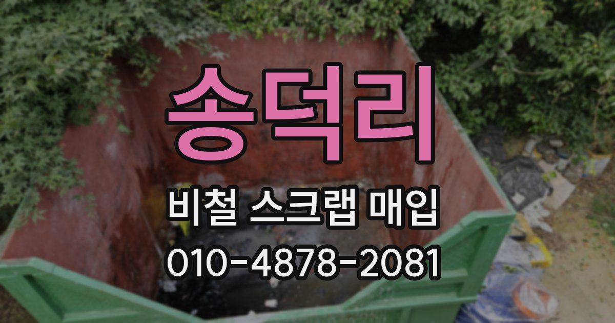 송덕리 비철 스크랩 매입